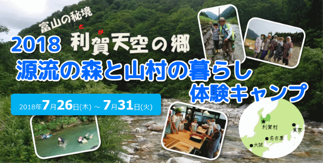 2018源流の森と山村の暮らし体験キャンプ