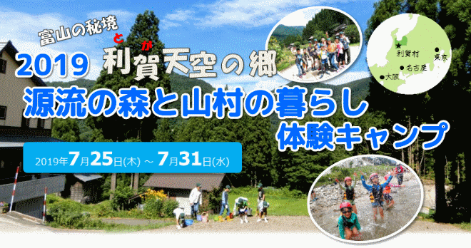 2019源流の森と山村の暮らし体験キャンプ