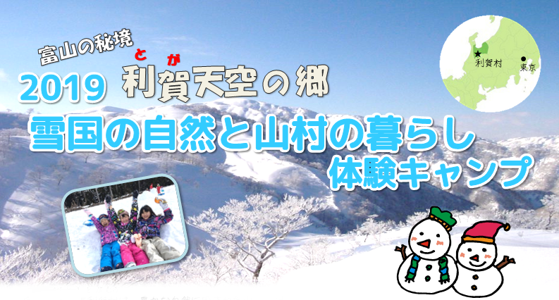 2019雪国の自然と山村の暮らし体験キャンプ