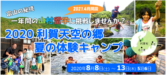 2020利賀天空の郷 夏休み体験キャンプ