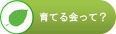 育てる会って？（法人概要）