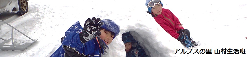 アルプスの里山村生活班