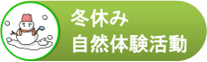 冬の自然体験キャンプ（ウィンターキャンプ）