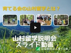 山村留学説明会スライド動画