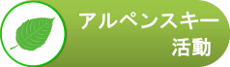 当会のアルペンスキー活動