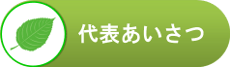 代表あいさつ