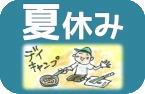 夏休み自然体験キャンプ