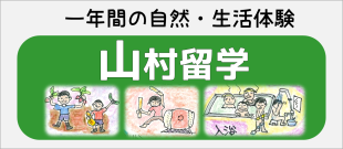 （長期）山村留学。1年間の生活・自然体験。