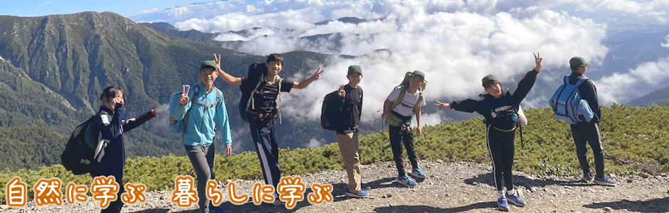 山村留学北アルプス登山