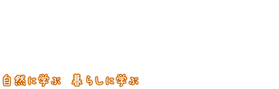 自然に学ぶ　暮らしに学ぶ