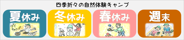 自然体験キャンプ（短期山村留学）。四季折々の生活・自然体験。