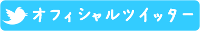 育てる会オフィシャルtwitter