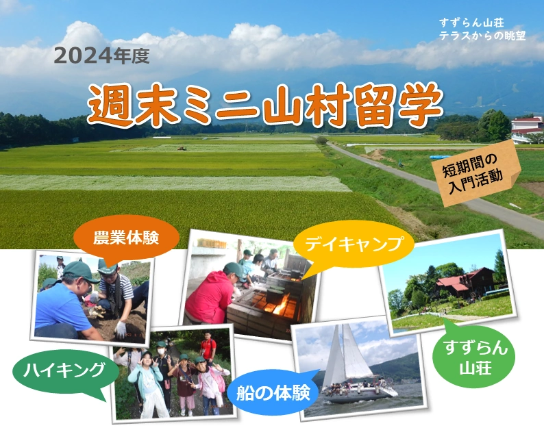 2024週末自然体験キャンプ ミニ山村留学　参加者募集