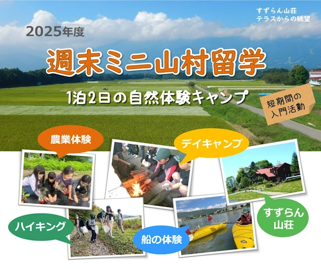 2025週末自然体験キャンプ ミニ山村留学　参加者募集