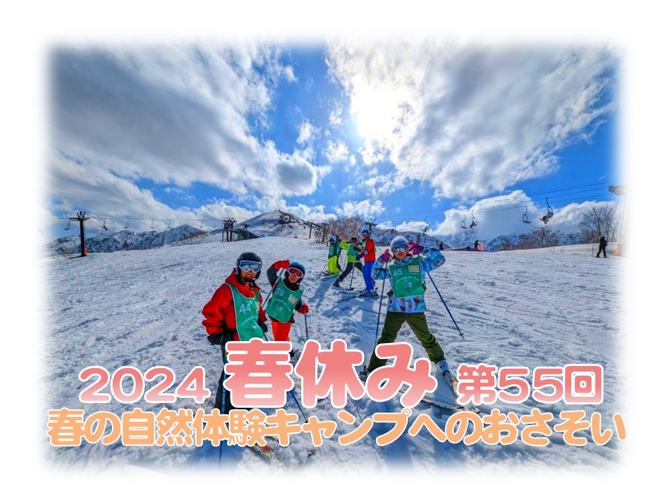 2024年春の自然体験キャンプのおさそい