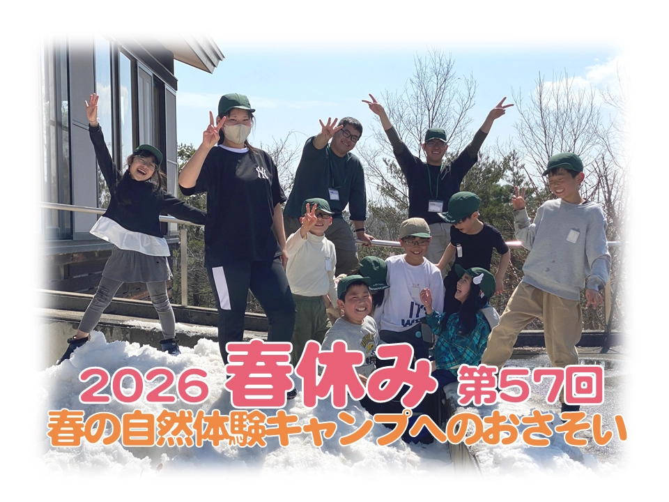 2026年春の自然体験キャンプのおさそい