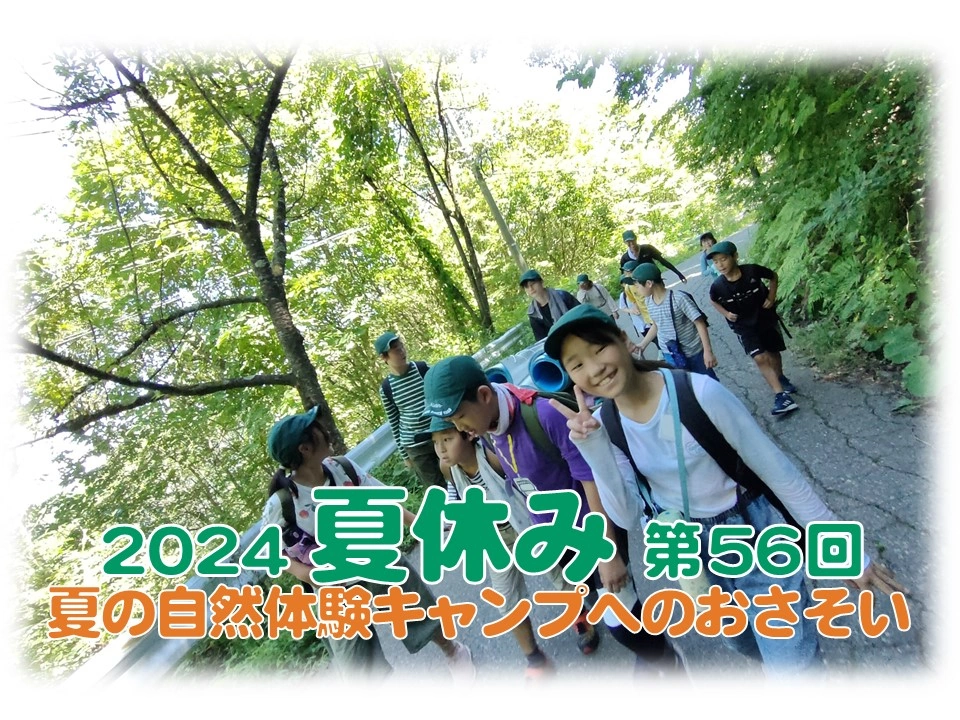 2024年夏の自然体験キャンプ（サマーキャンプ）のおさそい