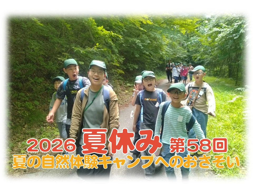 2026年夏の自然体験キャンプのおさそい