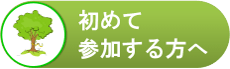 初めて参加される方へ