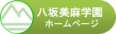 八坂美麻学園